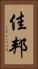 佳邦 Vertical Portrait