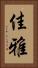 佳雅 Vertical Portrait