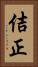 佶正 Vertical Portrait
