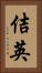 佶英 Vertical Portrait