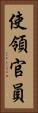 使領官員 Vertical Portrait