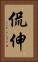 侃伸 Vertical Portrait