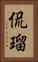 侃瑠 Vertical Portrait