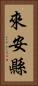 來安縣 Vertical Portrait