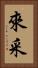 來采 Vertical Portrait