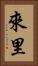 來里 Vertical Portrait