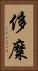 侈糜 Vertical Portrait