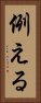 例える Vertical Portrait
