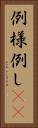 例 Vertical Portrait