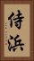 侍浜 Vertical Portrait