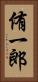 侑一郎 Vertical Portrait