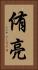 侑亮 Vertical Portrait