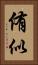 侑似 Vertical Portrait