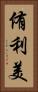 侑利美 Vertical Portrait