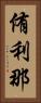 侑利那 Vertical Portrait