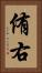 侑右 Vertical Portrait