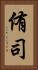侑司 Vertical Portrait