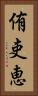 侑吏恵 Vertical Portrait