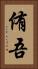 侑吾 Vertical Portrait