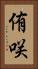 侑咲 Vertical Portrait