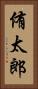 侑太郎 Vertical Portrait