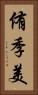 侑季美 Vertical Portrait