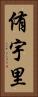 侑宇里 Vertical Portrait