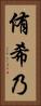 侑希乃 Vertical Portrait