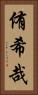 侑希哉 Vertical Portrait