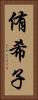 侑希子 Vertical Portrait