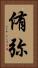 侑弥 Vertical Portrait
