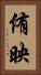 侑映 Vertical Portrait