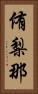 侑梨那 Vertical Portrait