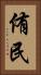 侑民 Vertical Portrait