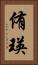 侑瑛 Vertical Portrait