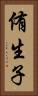 侑生子 Vertical Portrait