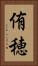 侑穂 Vertical Portrait