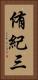 侑紀三 Vertical Portrait
