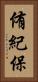 侑紀保 Vertical Portrait