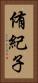 侑紀子 Vertical Portrait