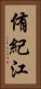 侑紀江 Vertical Portrait