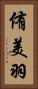 侑美羽 Vertical Portrait