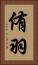 侑羽 Vertical Portrait