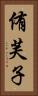 侑芙子 Vertical Portrait