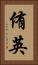 侑英 Vertical Portrait