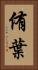 侑葉 Vertical Portrait