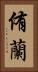 侑蘭 Vertical Portrait