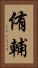 侑輔 Vertical Portrait