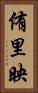 侑里映 Vertical Portrait