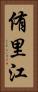侑里江 Vertical Portrait